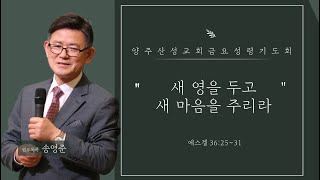 2023.11.24 양주산성교회 금요성령기도회  \