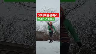 50대여춤을춰라. 한국은 겨울왕국. Alwavs Remember #셔플댄스 #shuffledance  #korea