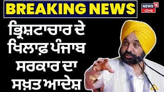 Punjab Govt. ਦਾ ਸਖ਼ਤ ਐਕਸ਼ਨ! ਭ੍ਰਿਸ਼ਟ ਅਧਿਕਾਰੀਆਂ ਦੀ ਨਹੀਂ ਖ਼ੈਰ! Bhagwant Mann on  corruption |News18 Punjab