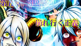 専属神篇第3幕東京異変312話「崩れ行く正義」