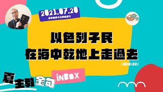 夏主教金句INBOX：7月20日星期二【以色列子民便在海中乾地上走過】（出14:22）