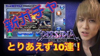 【DFFOO】新ガチャ！とりあえず１０連！(ディシディア ファイナルファンタジー オペラオムニア)にわかゲームch