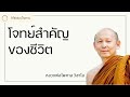 โจทย์สำคัญของชีวิต พระไพศาล วิสาโล