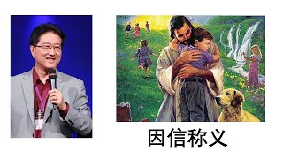 吴霆牧师 2020 05 23 主日信息 - 因信称义 Pastor David Wu