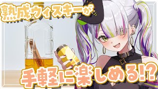 【雑談/PR】え、家でこんなリッチなお酒飲めるんですか…【Vtuber/稲荷えんじゅ】