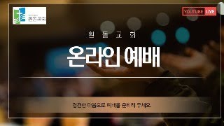 20250105 | 주일 오후 예배 | 해피 흰돌 | 대림동