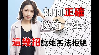 如何正确的邀约女生？只需做到这5点，成功率超高丨兩性丨情感丨戀愛