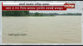 ബാലസോറിൽ ജലക നദി അപകടനില മറികടക്കുന്നു; മത്തനിയിലെ ജലനിരപ്പ് 6.22 മീറ്റർ ആണ് || കലിംഗ ടി.വി