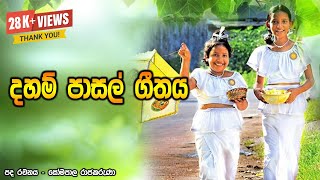 Daham Pasal Gethaya | දහම් පාසල් ගීතය