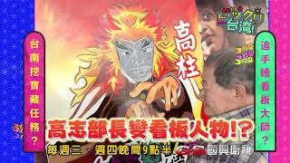 預告「台灣好吃驚」第66集_台南挖寶藏任務?! 尋找手繪看板大師?!