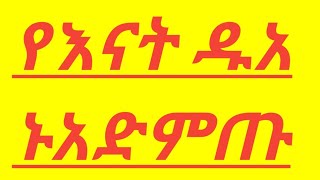 የእናት ዱአ