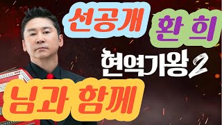 [현역가왕 2] 섹시가이 #환희 의 ‘필살 댄스’가 시작된다!