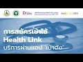 การสมัครเข้าใช้ Health Link บริการผ่านแอป 'เป๋าตัง'