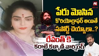 పేరు మోసిన కొరియోగ్రాఫర్ అయితే సపోర్ట్ చెయ్యాలా..? : Karate Kalyani Warning To CM Revanth Reddy