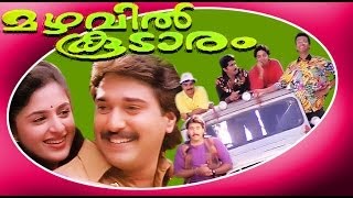Mazhavil Koodaram | Superhit Malayalam Full Movie | Rahman \u0026 Annie.