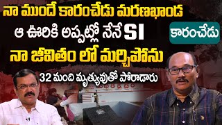 32 మంది మృత్యువుతో పోరాడారు..| Retd Addl SP Sunkara Sai Baba Exclusive Interview | I Dream