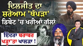 Diljit Dosanjh ਦਾ ਸ਼ਰੇਆਮ 'ਥੱਪੜਾ', Indira Gandhi ਬਰਾਬਰ ਖੜ੍ਹਾ'ਤਾ Khalra! |Punjab 95 |Controversy | LIVE