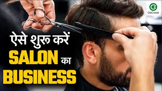 नाई (SALOON) का BUSINESS कैसे शुरू करें ? | Start a Salon Business