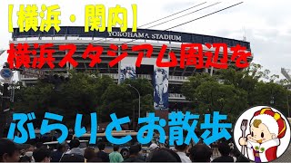 【横浜・関内駅】横浜スタジアム周辺をぶらりとお散歩[Yokohama/Kannai Station] Stroll around Yokohama Stadium