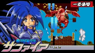 PCE 銀河婦警傳説サファイア 完美一道通關 / Ginga Fukei Densetsu Sapphire