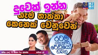 @SiyathaFM MORNING SHOW-2020 05 25 | දුවෙක් ඉන්න හැම තාත්තා කෙනෙක් වෙනුවෙන්