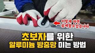 알루미늄 방충망, 초보자도 쉽게 도전해보세요!