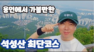 용인 석성산 최단코스 20분만에 정상 초보 등산 추천지#용인석성산