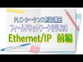 【PLC・シーケンス制御講座】Ethernet/IP～前編～