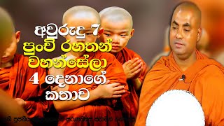 බමුණු ගෙයක දොර, බිත්තියේ සිදුරු 5ක් හදපු පුංචි සාමණේරයන් වහන්සේලා | Koralayagama Saranathissa Thero