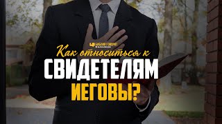 Как относиться к свидетелям Иеговы? | \