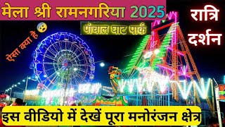 Mela Ramnagariya 2025 Night Video|मेला रामनगरिया 2025 रात्रि दर्शन | Rk Vlogs45 #melaramnagariya