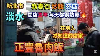 淡水『新春街商圈』炒飯炒麵人氣🔥店【正豐滷肉飯】！店家每天客人搶排吃😍美食！網友可來品嚐看看！#淡水美食  #美食分享  #炒飯 #炒麵 #淡水 #food #熱門 #探店 #好吃 ##流量 #美食