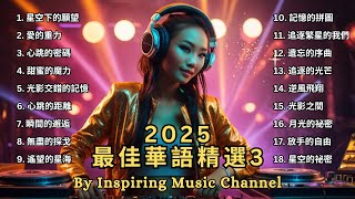 2025 最佳華語精選  2【動態歌詞Lyrics】星空下的願望 / 愛的重力 / 心跳的密碼 / 甜蜜的魔力 / 無盡的探戈 ❤️ 2025 九年級生還在聽的經典流行歌曲 #精选中文好歌  #精选