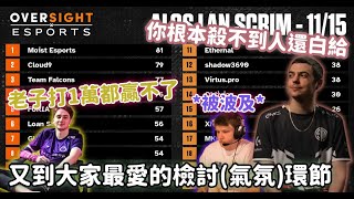 【Apex精華】訓練賽差3分贏 FLCN賽後檢討(氣氛)環節教練差點中風【Falcons_ImperialHal精華】