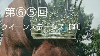 【競馬】第65回 クイーンステークス［GIII］《予想動画》