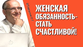 Женская обязанность - стать счастливой! Торсунов лекции