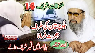 MALFOOZAT SHARIF | Part 14 Urdu Translation | Baba Saein Murshid Hussain ملفوظات شريف حصو چوڏھون