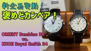 ✅褒めどカンペア‼️Orient Bambino38 vs. KUOE Royal Smith34 pr オリエントバンビーノ,クオロイヤルスミス