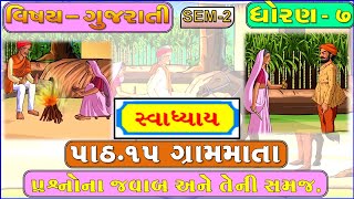 STD 7 gujarati Sem 2 | CH 15 | ગ્રામમાતા સ્વાધ્યાય | Grammata | Education in gujrati School