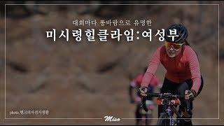 2018 미시령힐클라임 로드 여성부