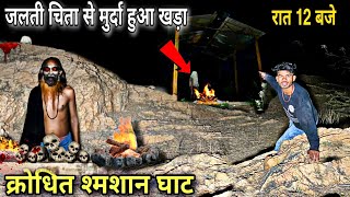 हज़ारों शमशान घाट में रात 12:00 बजे क्या हो गया हमारे साथ 😱 श्रापित लड़की | We Saw A Ghost-100%Real