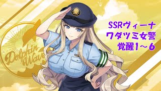 【ドルフィンウェーブ】SSRヴィーナ(ワダツミ女警) 覚醒演出1~6【ボイス無】