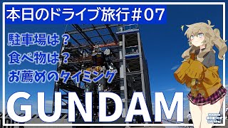 本日のドライブ旅行#07「ガンダムファクトリー横浜で、動くガンダム見てきました！」【VOICEVOX春日部つむぎ】