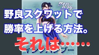 【野良スクワット勝つ為には！？】ちょっとでも勝率が上がる方法サイバーハンター