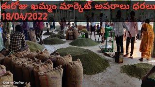 today khammam market aparalu dharalu //ఈరోజు ఖమ్మం మార్కెట్ కందులు పెసలు మినుములు జెండా పాట ధరలు