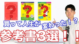 【マジで人生変わった】偏差値80の医学生が9月以降に買ってよかった参考書3選！！