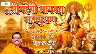 #ShrimadDevibhagwat_Skandh 07_Part 36_#श्रीमद्देवीभागवतमहापुराण संपूर्ण अर्थ सहित _Samir Tripathi Ji