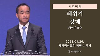 2023-01-26 새벽예배 (레위기 강해 - 레위기 8장) - 박한수 목사