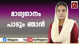 Isha Sunitha Jasmine ഭാഗ്യഗാനം പാടും ഞാൻ/ i will sing a blessed song