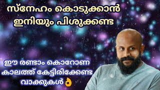 സ്നേഹം കൊടുക്കാതിരുന്നാല്‍!-Pma Gafoor New Speech,ഈ സമയത്ത് കേട്ടിരിക്കേണ്ടത്  #Pma_Gafoor